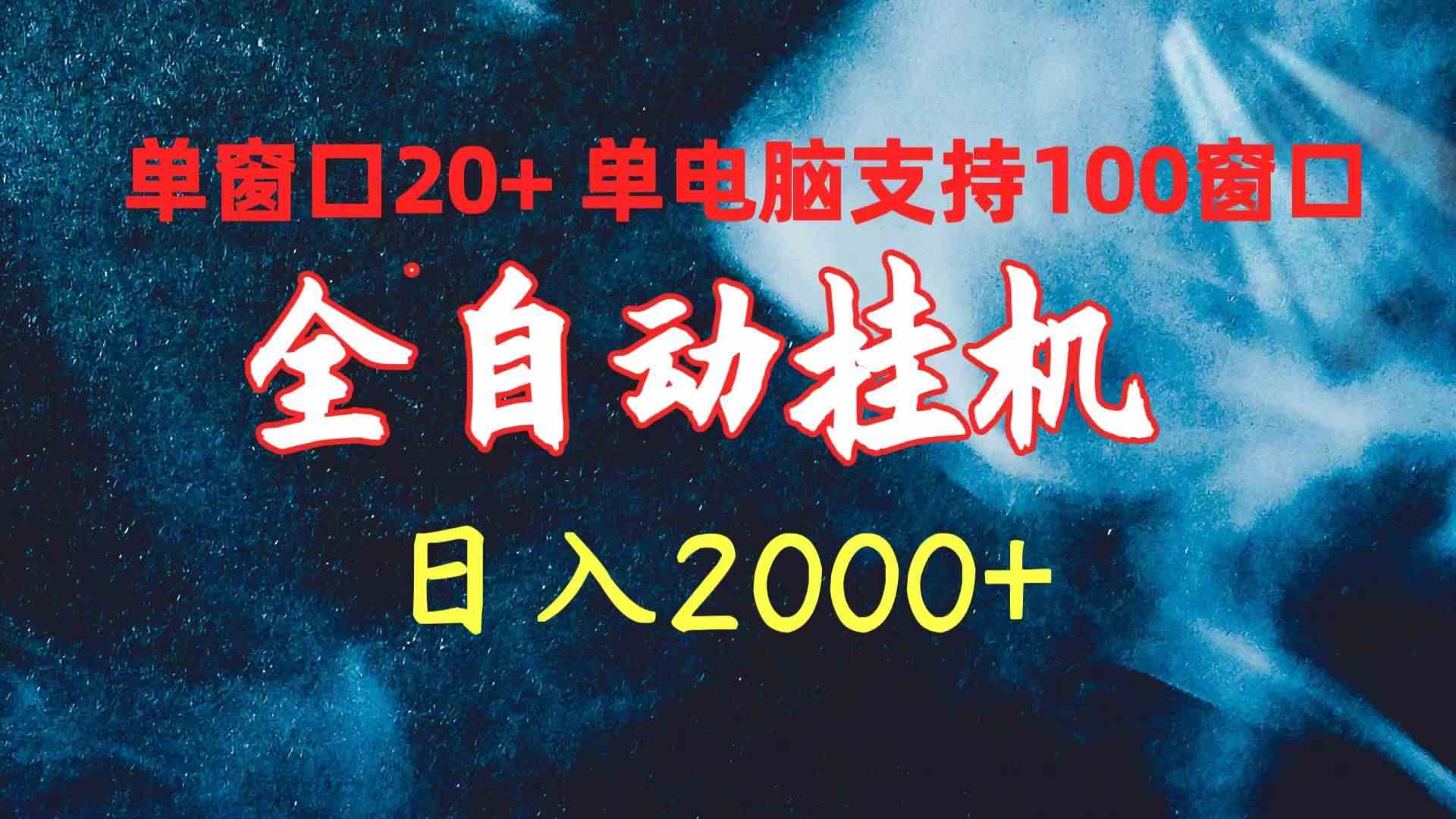 （10054期）全自动挂机 单窗口日收益20+ 单电脑支持100窗口 日入2000+-蓝海云网创