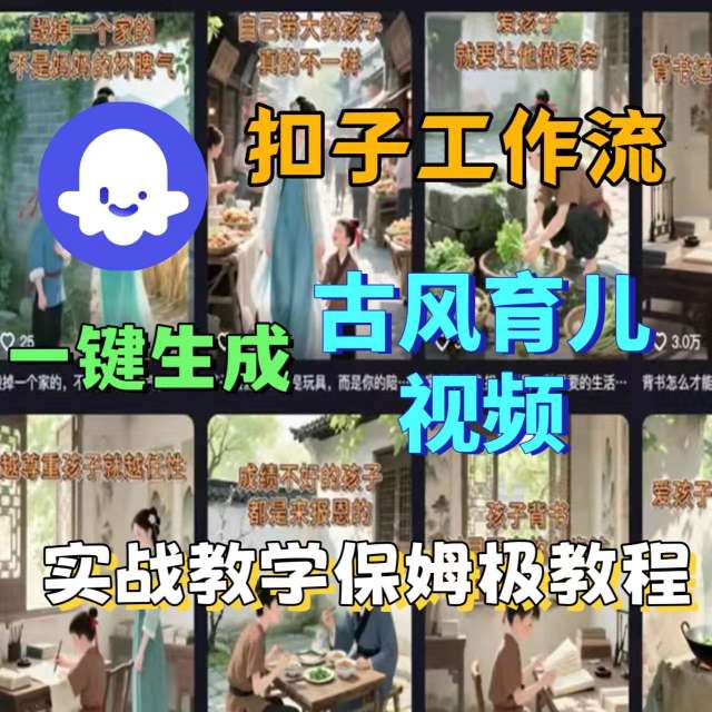 Coze扣子工作流一键生成古风育儿视频，实战教学保姆级教程-蓝海云网创