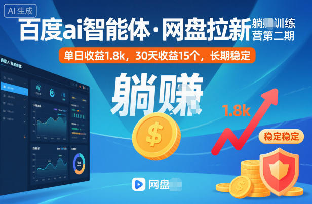 百度ai智能体·网盘拉新躺賺训练营第二期:单日收益1.8k,30天收益15个,长期稳定-蓝海云网创