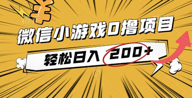 2025年最新0成本微信小游戏撸收益小项目，轻松日入200+-蓝海云网创