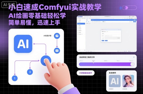 小白速成Comfyui实战教学，AI绘画零基础轻松学，简单易懂，迅速上手-蓝海云网创