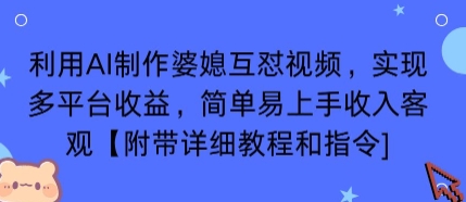 利用AI制作婆媳互怼视频，实现多平台收益，简单易上手收入可观【附带详细教程和指令】-蓝海云网创