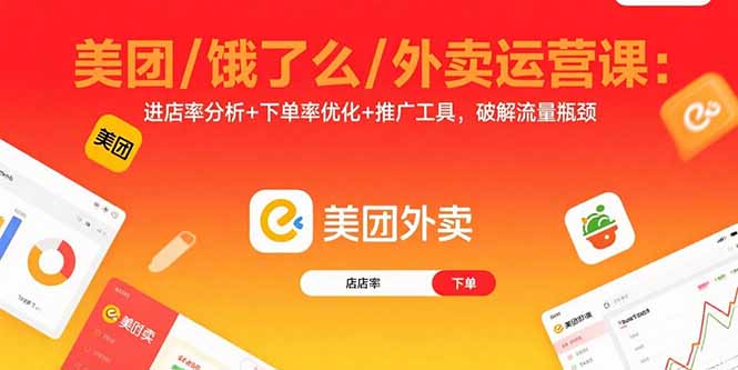 美团/饿了么/外卖运营课：进店率分析+下单率优化+推广工具，破解流量瓶颈-蓝海云网创