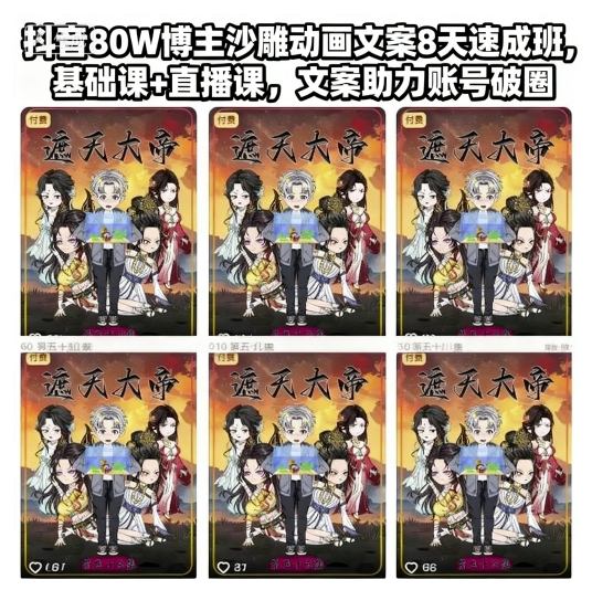 抖音80W博主沙雕动画文案8天速成班，基础课+直播课，文案助力账号破圈-蓝海云网创