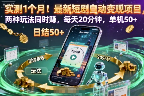 实测1个月！最新短剧自动变现项目，两种玩法同时賺，每天20分钟，单机50+【揭秘】-蓝海云网创