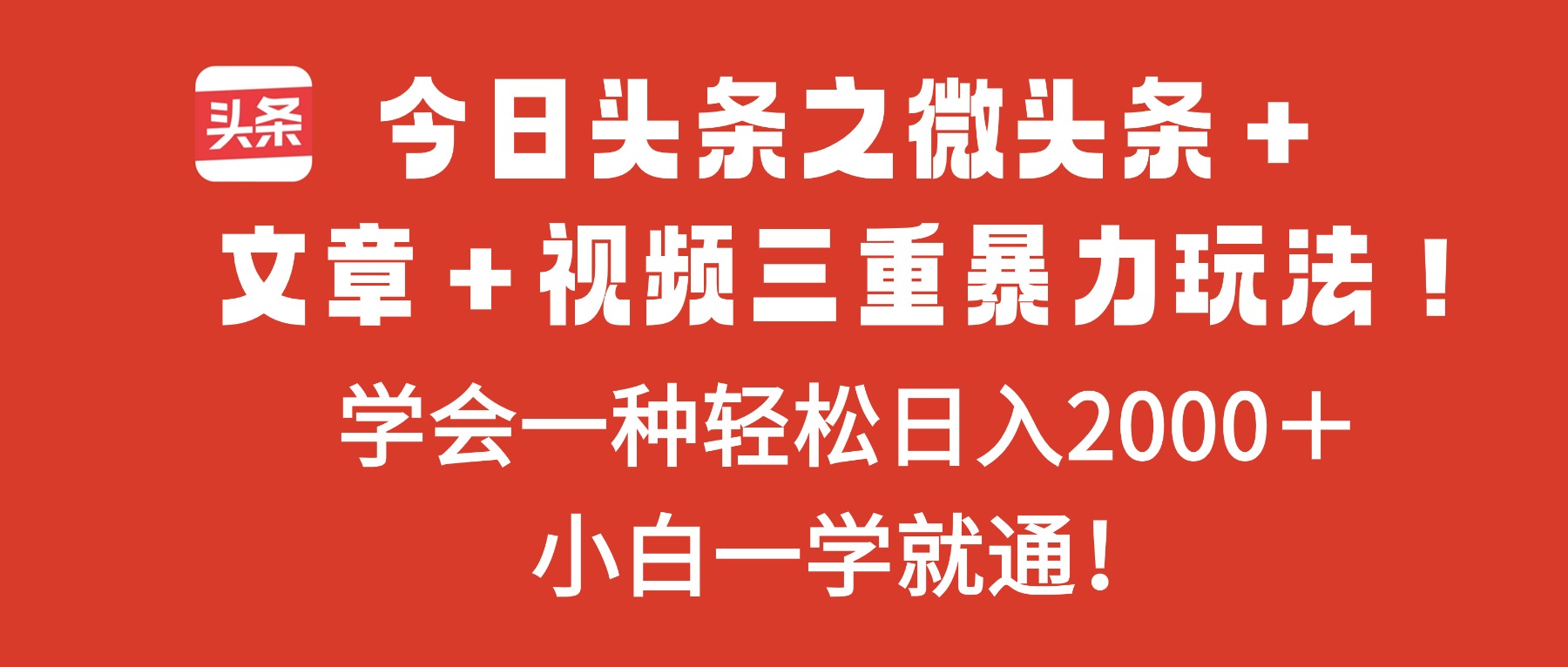 今日头条之微头条＋文章＋视频三重暴力玩法，学会一种轻松日入2000＋，…-蓝海云网创