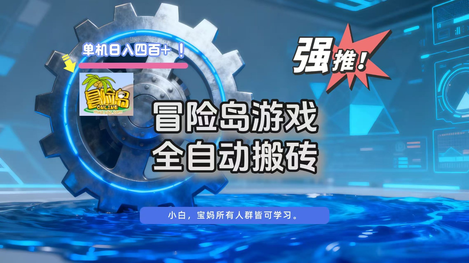 冒险岛游戏全自动搬砖，单机日入400+-蓝海云网创