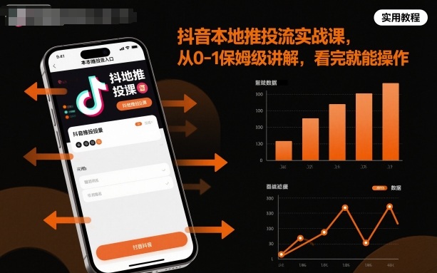 抖音本地推投流实战课，从0-1保姆级讲解，看完就能操作-蓝海云网创