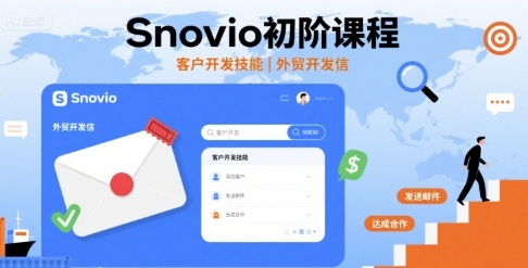 Snovio初阶课程，客户开发技能，外贸开发信-蓝海云网创