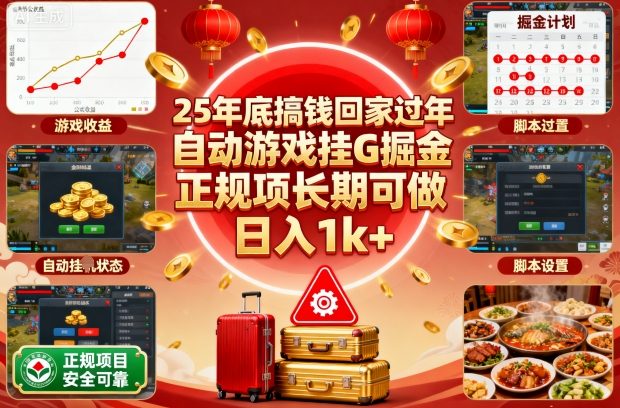 25年底搞钱回家过年，自动游戏挂G掘金，正规项长期可做，日入1k+【揭秘】-蓝海云网创