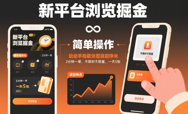 新平台浏览掘金，动动手指截张图就能挣米，2分钟一单，不限时不限量，一天5张【揭秘】-蓝海云网创