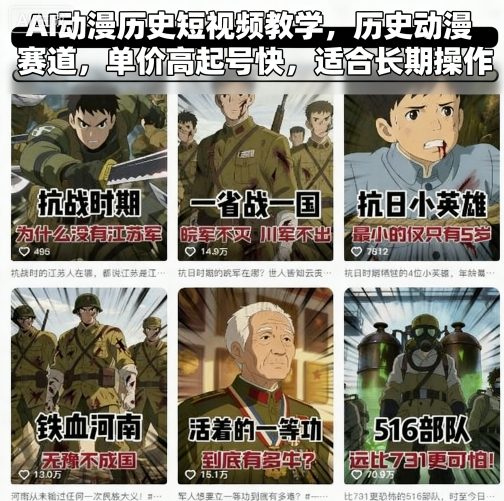 AI动漫历史短视频教学，历史动漫赛道，单价高起号快，适合长期操作-蓝海云网创