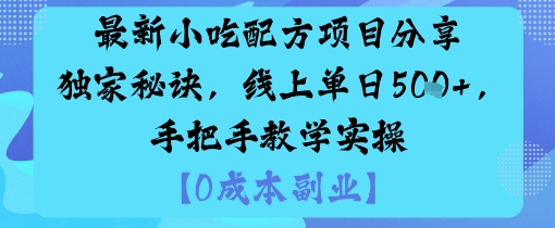 最新小吃配方项目分享独家秘诀，线上单日5张，手把手教学实操-蓝海云网创