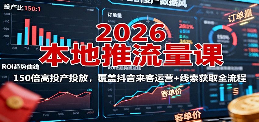 2026本地推流量课：150倍高投产投放，覆盖抖音来客运营+线索获取全流程-蓝海云网创