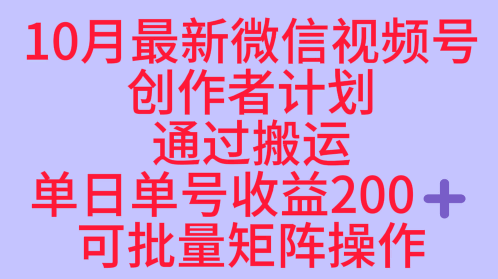 10月最新视频号收益最大化赛道长久稳定红利项目，单日单号收益2张+可批量矩阵操作-蓝海云网创
