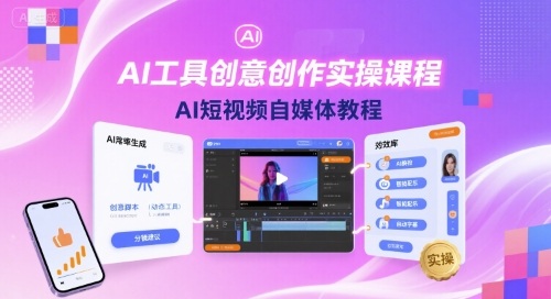 AI工具创意创作实操课程，AI短视频自媒体教程-蓝海云网创