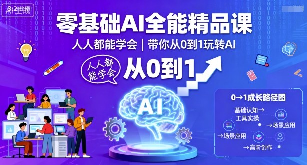 零基础AI全能精品课，人人都能学会，带你从0到1玩转AI-蓝海云网创