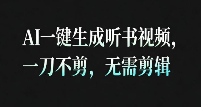 AI一键生成安睡疗愈视频,30S一条制作一条视频,一刀不剪,无需剪辑,完播率超高,带货带书杠杠的!-蓝海云网创