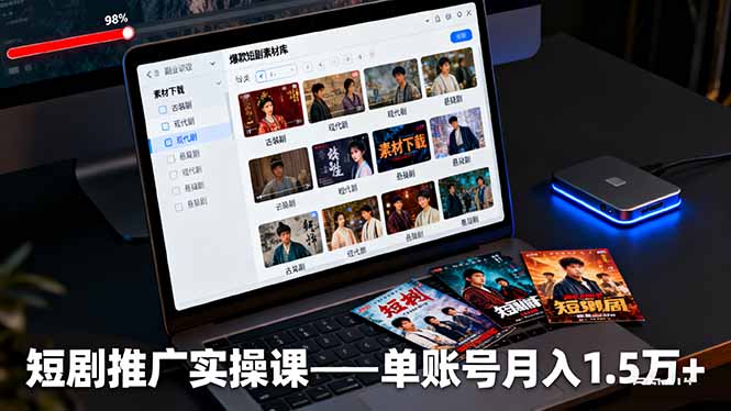 短剧推广实操课:授权获取+素材下载+爆款剪辑+平台运营,单账号月入1.5万+-蓝海云网创