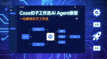 Coze扣子工作流Ai Agent教程,一站解锁扣子工作流-蓝海云网创