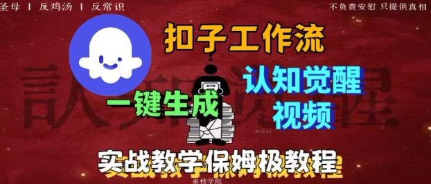 Coze扣子工作流一键生成爆火的火柴人认知觉醒人间清醒视频教程，0基础小白轻松学会搭建-蓝海云网创