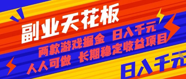 副业天花板！两款游戏掘金：日入1k+，人人可做，纯干货，长期稳定收益项目【揭秘】-蓝海云网创