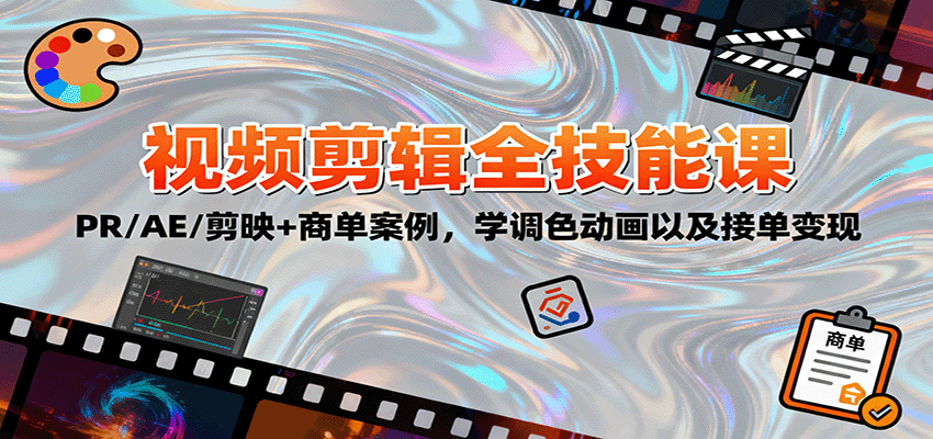 2025视频剪辑全技能课:PR/AE/剪映+商单案例,学调色动画以及接单变现-蓝海云网创