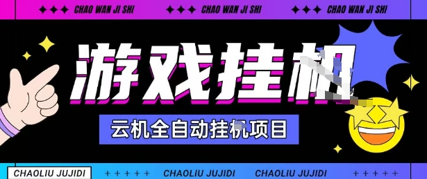2025暴力挂G自撸项目单窗口30-100＋无上限可批量矩阵操作单窗口无限提秒到账【揭秘】-蓝海云网创