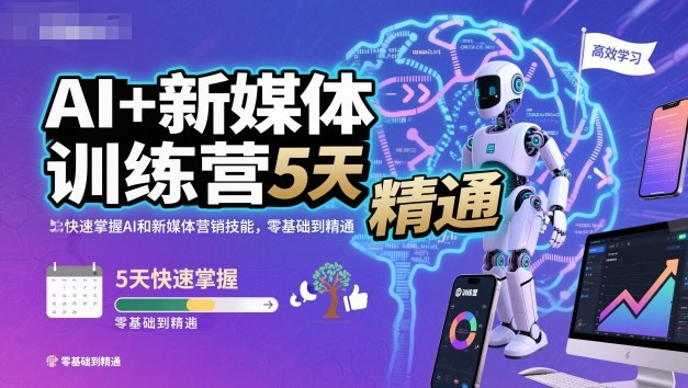 AI+新媒体训练营，5天快速掌握AI和新媒体营销技能，零基础到精通-蓝海云网创