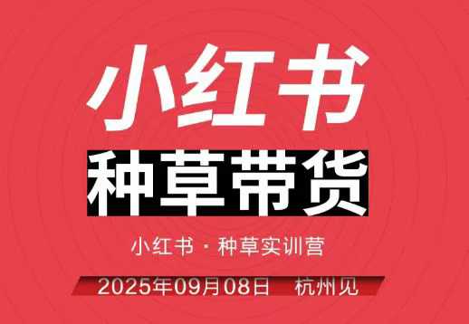 小红书种草带货实训营9月8日杭州线下课，全程录音+字幕，全网唯一小红书实战营-蓝海云网创