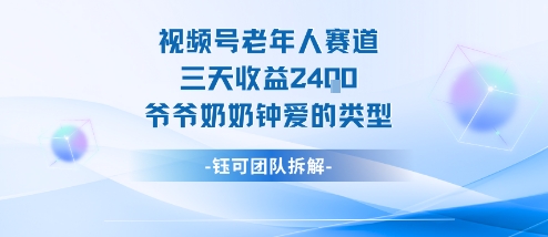 视频号分成计划老人赛道，三天收益2.4k，爷爷奶奶钟爱的视频类型-蓝海云网创
