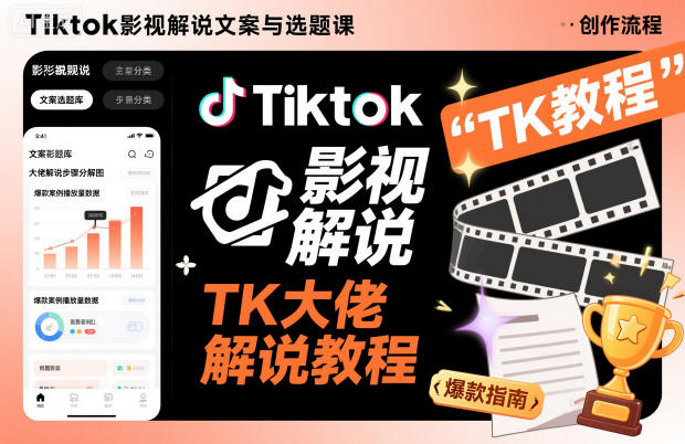 Tiktok影视解说文案与选题课，TK大佬影视解说教程-蓝海云网创