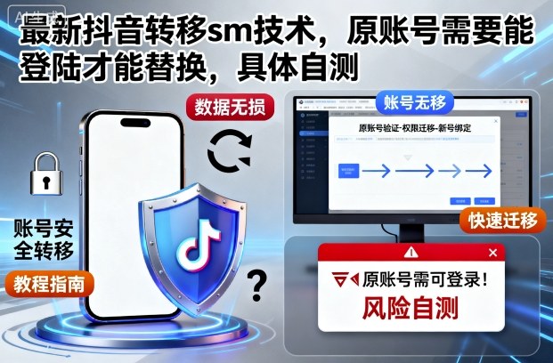 最新抖音转移sm技术，原账号需要能登陆才能替换，具体自测-蓝海云网创