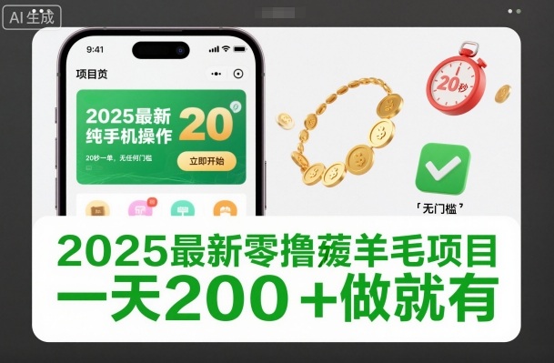2025最新零撸薅羊毛项目，纯手机操作，20秒一单，无任何门槛，一天200+做就有【揭秘】-蓝海云网创
