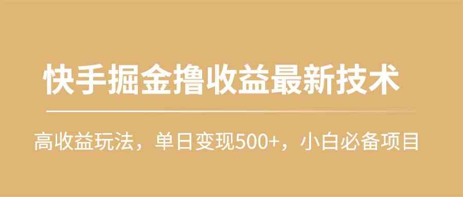 (10163期)快手掘金撸收益最新技术,高收益玩法,单日变现500+,小白必备项目-蓝海云网创