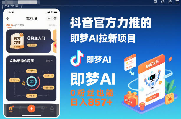 抖音官方力推的即梦AI拉新项目，0粉丝也能日入857+(附即梦AI拉新推广入口及教学)-蓝海云网创