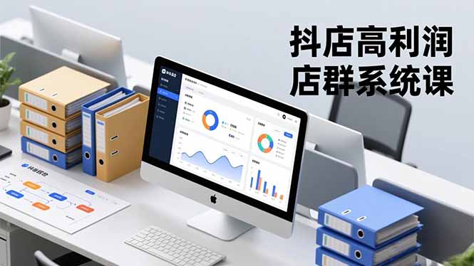 抖店高利润店群系统课，店群搭建、选品策略、运营管控，构建标准体系，矩阵月入20万+-蓝海云网创