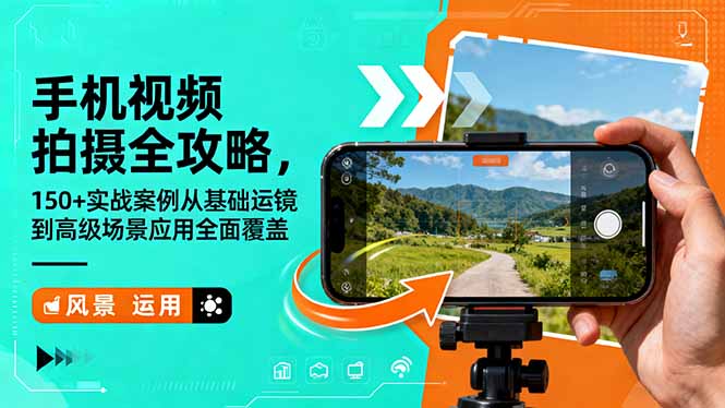 手机视频拍摄全攻略，150+实战案例从基础运镜到高级场景应用全面覆盖-蓝海云网创