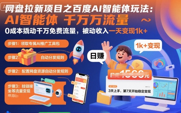 网盘拉新项目之百度Ai智能体玩法，0成本撬动千万免费流量，被动收入，一天变现1k+-蓝海云网创