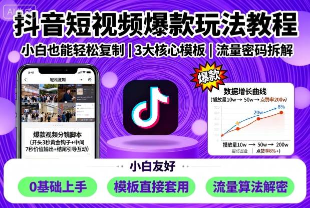 抖音短视频爆款玩法教程，小白也能轻松复制-蓝海云网创