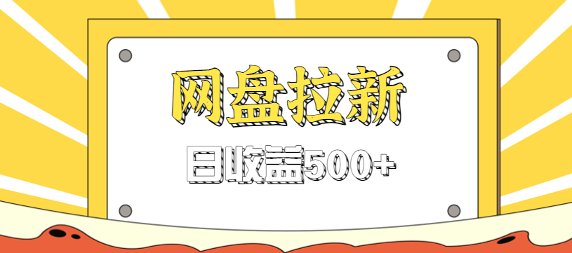 零门槛信息差项目,利用热门事件操作网盘拉新赚钱玩法,日收益500+-蓝海云网创