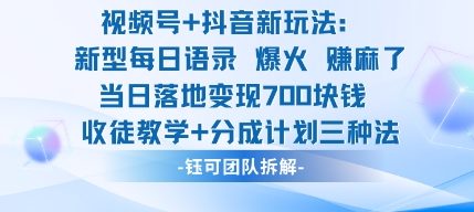 视频号加抖音新玩法:爆火新型每日语录,收徒教学加分成计划,三种变现玩法,当日变现7张-蓝海云网创