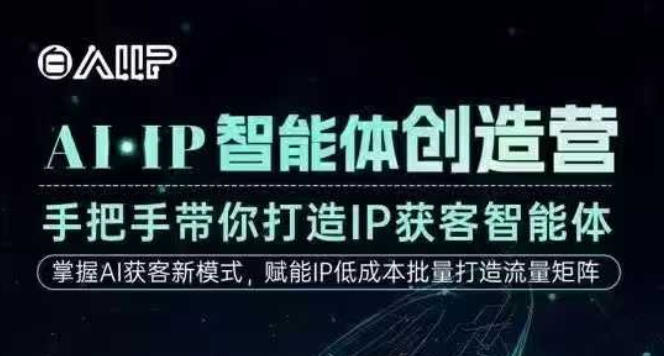 AI·IP智能体创造营,手把手带你打造IP获客智能体,高成交创始人IP课-蓝海云网创