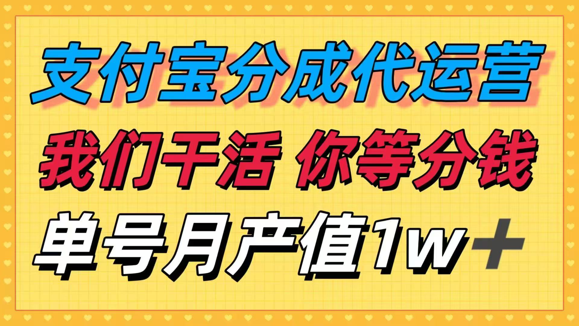 十月最强捡钱项目，支付宝分成代运营，我们干活，你等着分钱！单号月产…-蓝海云网创