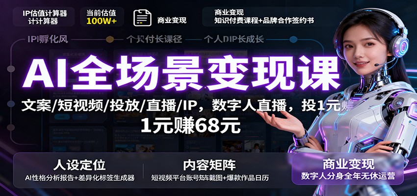 AI全场景变现课：文案/短视频/投放/直播/IP，数字人直播，投1元赚68元-蓝海云网创