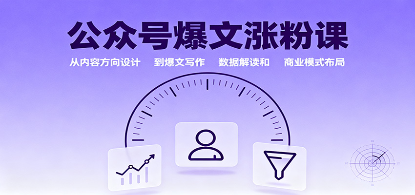公众号爆文涨粉课:从内容方向设计到爆文写作,数据解读和商业模式布局-蓝海云网创