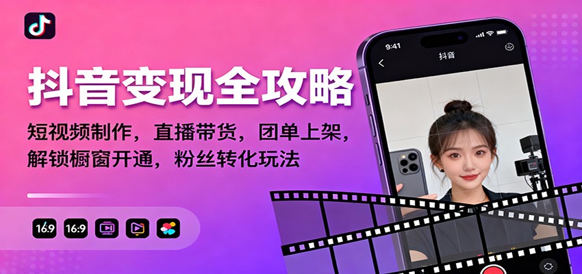 抖音变现全攻略:短视频制作,直播带货,团单上架,解锁橱窗开通,粉丝转化玩法-蓝海云网创