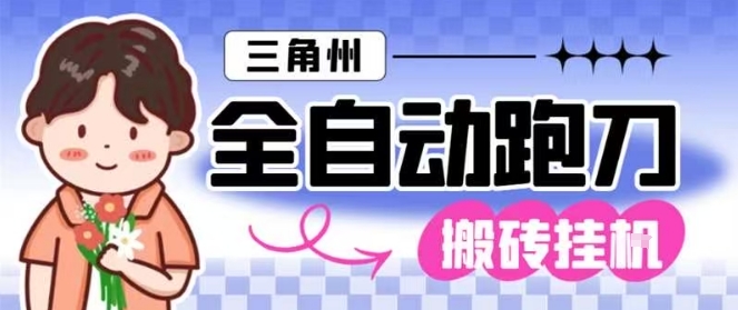 三角洲全自动跑刀挂G玩法矩阵操作单窗口日产一千万哈夫币月收益1W＋【揭秘】-蓝海云网创