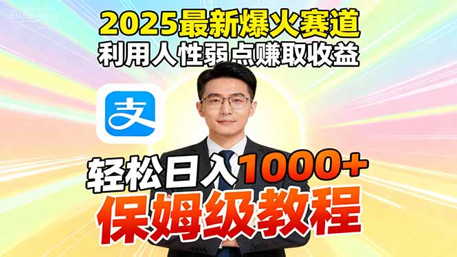 2025最新爆火赛道，利用人性弱点赚取收益，全程利用软件一键批量制作，…-蓝海云网创