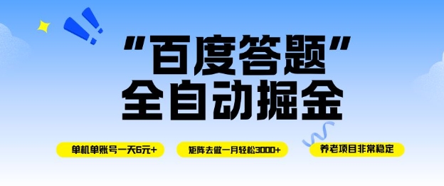 百度答题全自动掘金，单机单号一天轻松6米，矩阵去做单月稳定3k+，操作简单无脑去跑【揭秘】-蓝海云网创